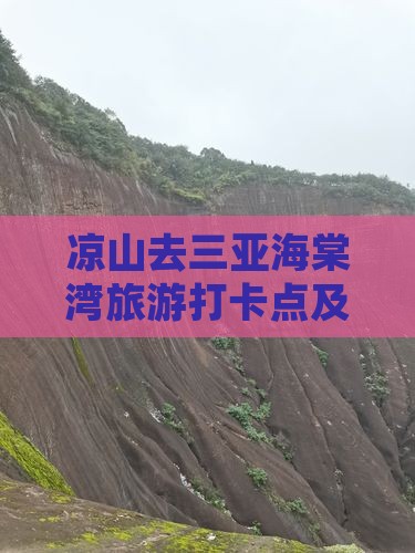 凉山去三亚海棠湾旅游打卡点及电话