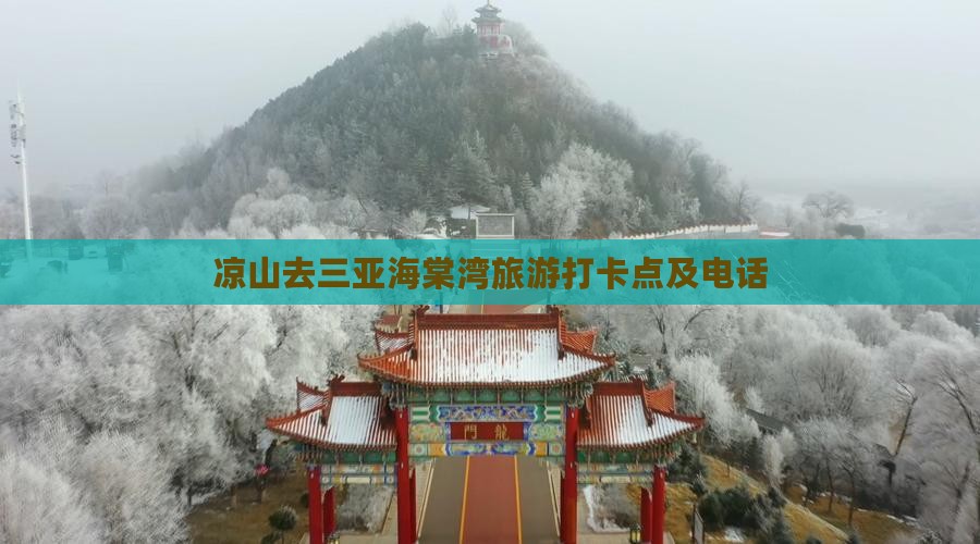 凉山去三亚海棠湾旅游打卡点及电话