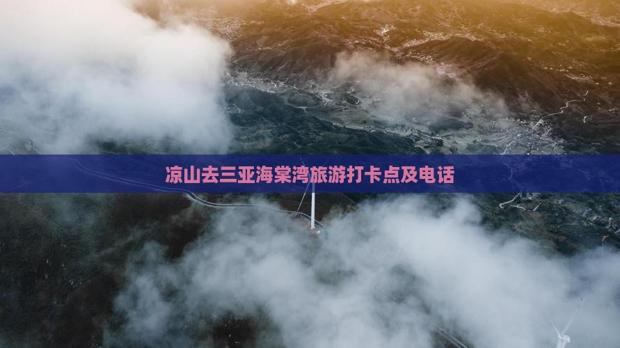 凉山去三亚海棠湾旅游打卡点及电话