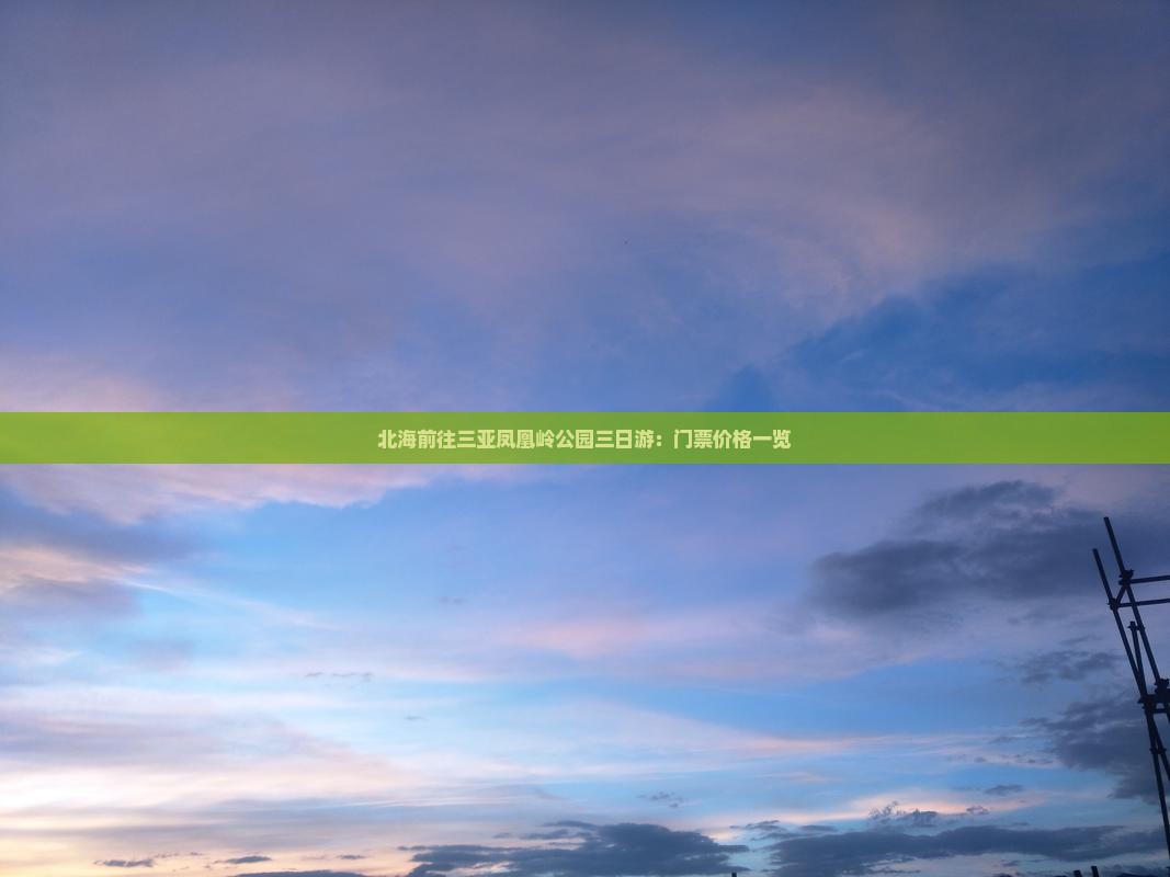 北海前往三亚凤凰岭公园三日游：门票价格一览