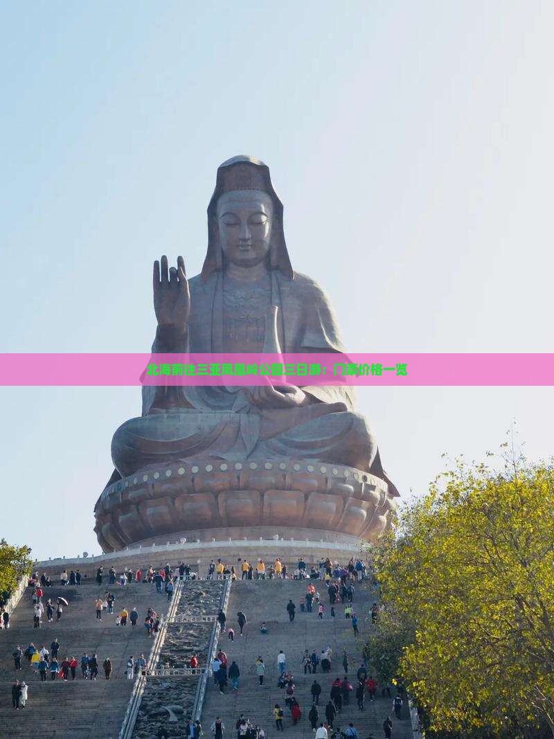北海前往三亚凤凰岭公园三日游：门票价格一览