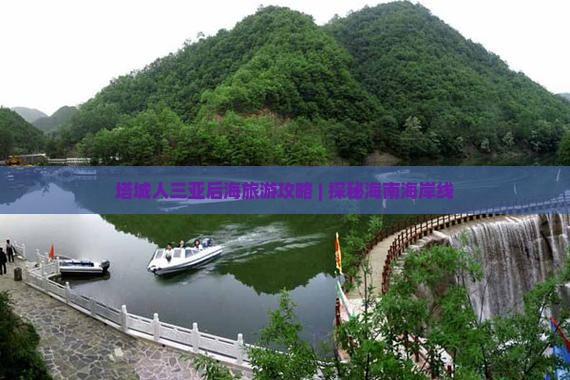 塔城人三亚后海旅游攻略 | 探秘海南海岸线