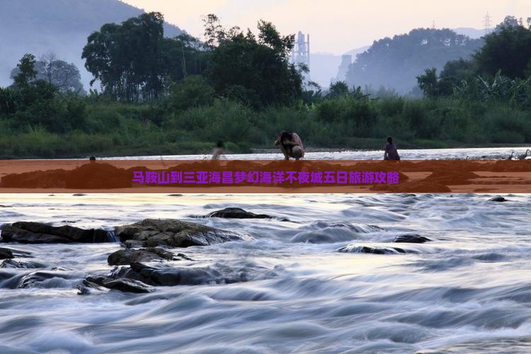 马鞍山到三亚海昌梦幻海洋不夜城五日旅游攻略
