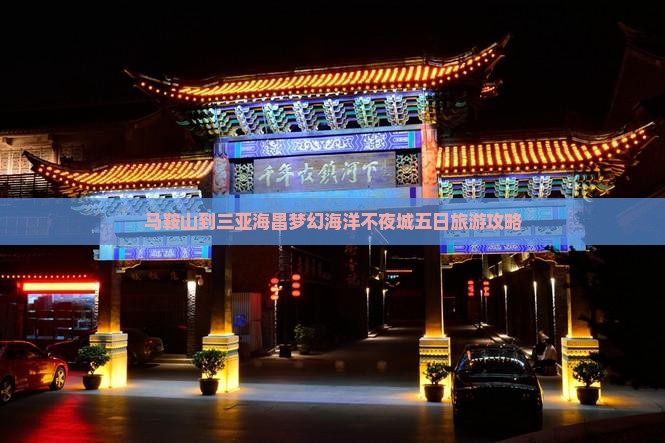 马鞍山到三亚海昌梦幻海洋不夜城五日旅游攻略