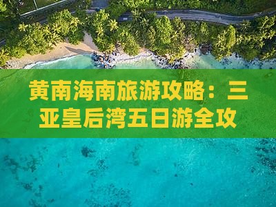 黄南海南旅游攻略：三亚皇后湾五日游全攻略