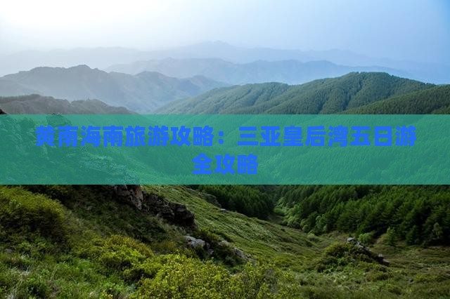 黄南海南旅游攻略：三亚皇后湾五日游全攻略