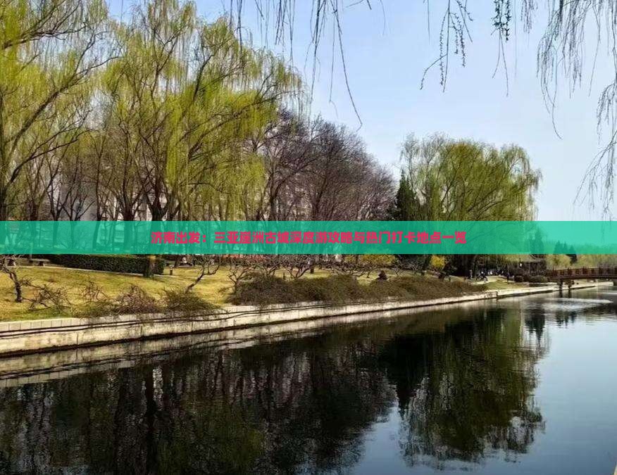 济南出发：三亚崖洲古城深度游攻略与热门打卡地点一览