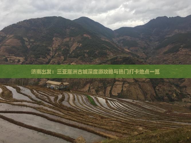 济南出发：三亚崖洲古城深度游攻略与热门打卡地点一览