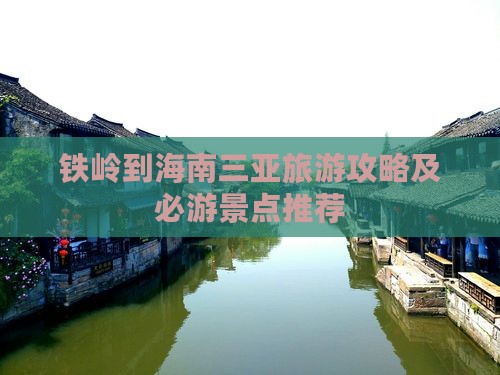 铁岭到海南三亚旅游攻略及必游景点推荐