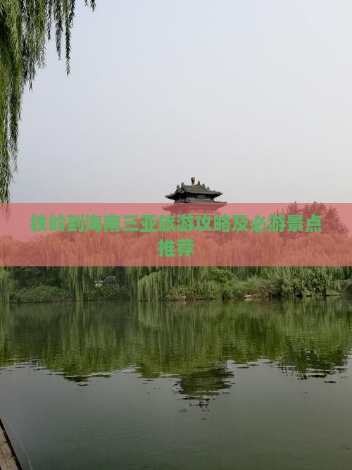 铁岭到海南三亚旅游攻略及必游景点推荐