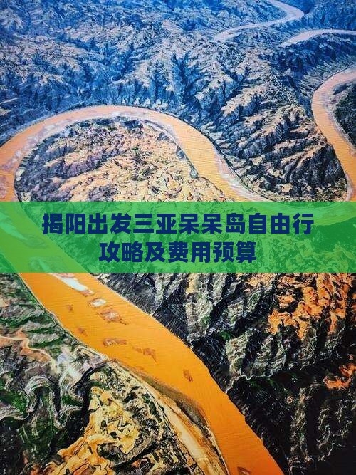 揭阳出发三亚呆呆岛自由行攻略及费用预算