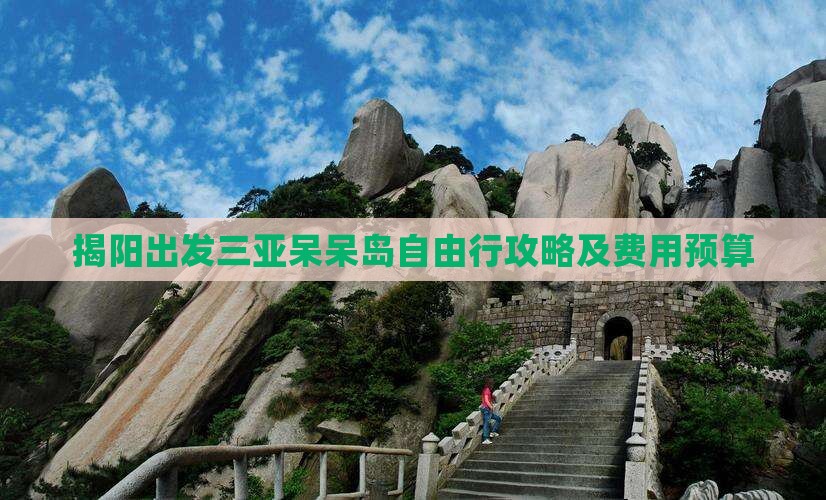 揭阳出发三亚呆呆岛自由行攻略及费用预算