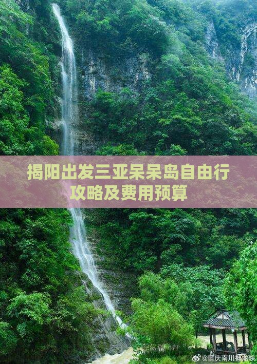 揭阳出发三亚呆呆岛自由行攻略及费用预算
