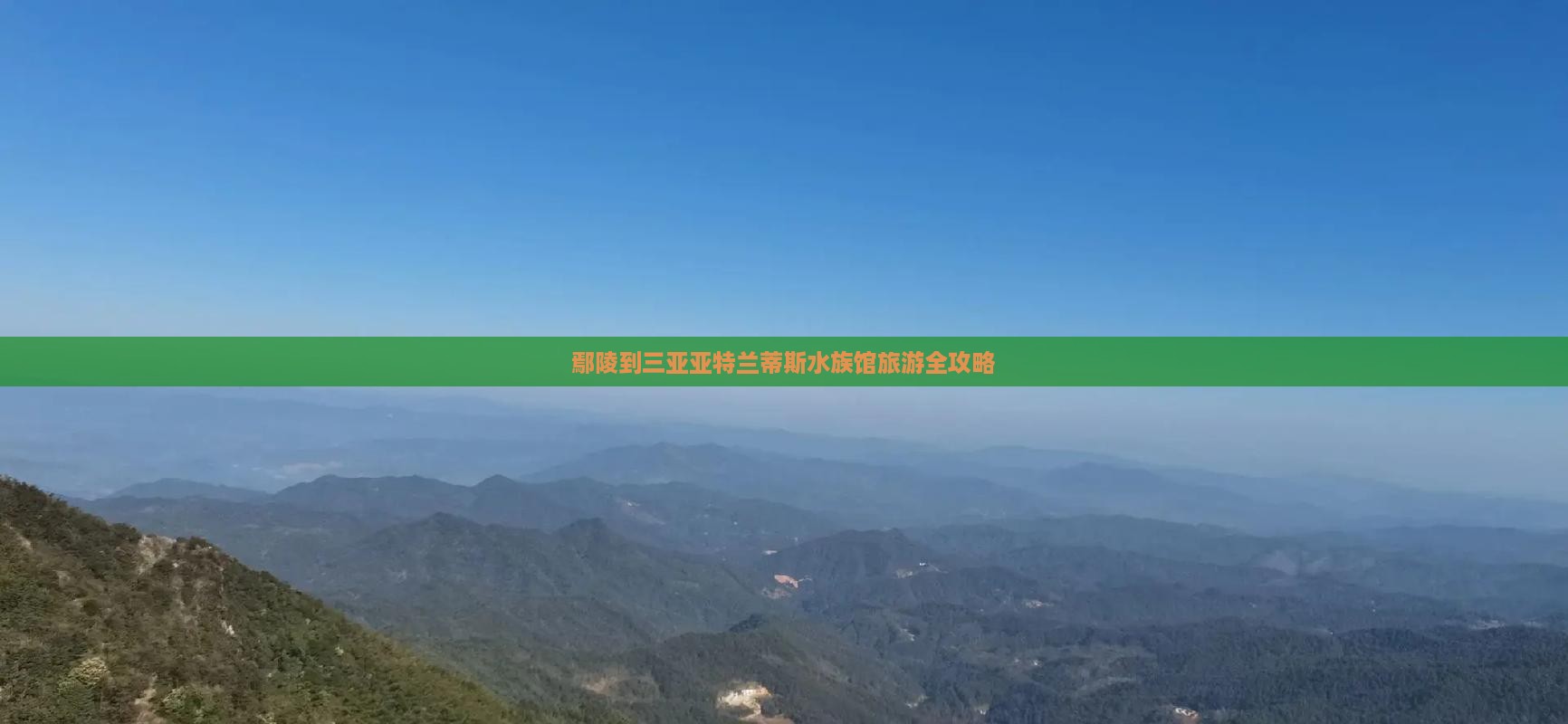 鄢陵到三亚亚特兰蒂斯水族馆旅游全攻略