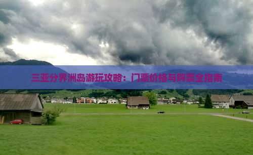 三亚分界洲岛游玩攻略：门票价格与购票全指南