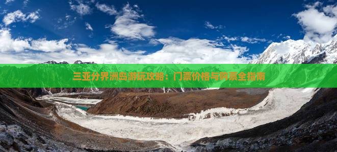 三亚分界洲岛游玩攻略：门票价格与购票全指南