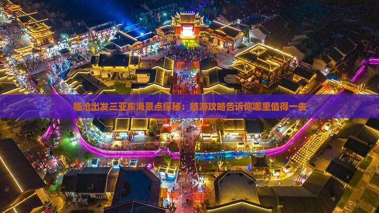 临沧出发三亚东海景点探秘：旅游攻略告诉你哪里值得一去