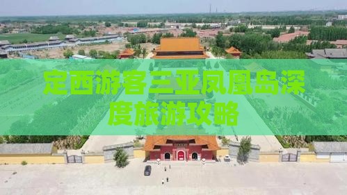 定西游客三亚凤凰岛深度旅游攻略