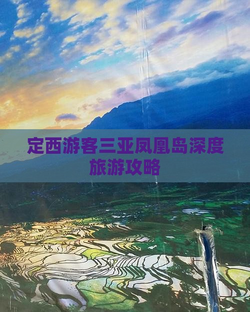 定西游客三亚凤凰岛深度旅游攻略