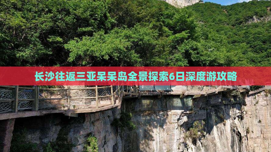 长沙往返三亚呆呆岛全景探索6日深度游攻略