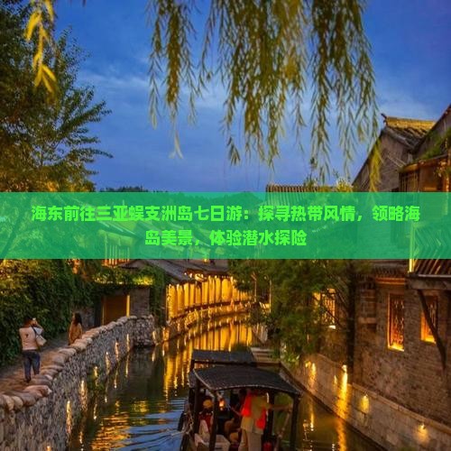 海东前往三亚蜈支洲岛七日游：探寻热带风情，领略海岛美景，体验潜水探险