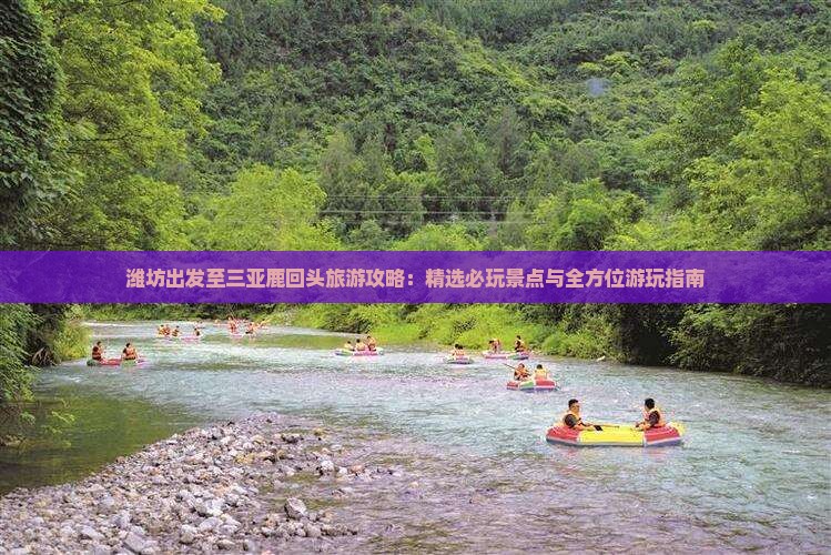 潍坊出发至三亚鹿回头旅游攻略：精选必玩景点与全方位游玩指南