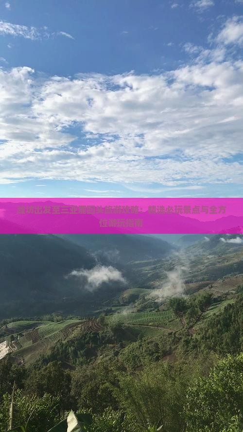 潍坊出发至三亚鹿回头旅游攻略：精选必玩景点与全方位游玩指南