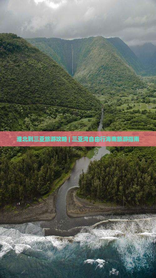 淮北到三亚旅游攻略 | 三亚湾自由行海南旅游指南