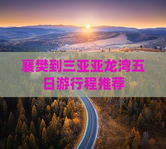 襄樊到三亚亚龙湾五日游行程推荐