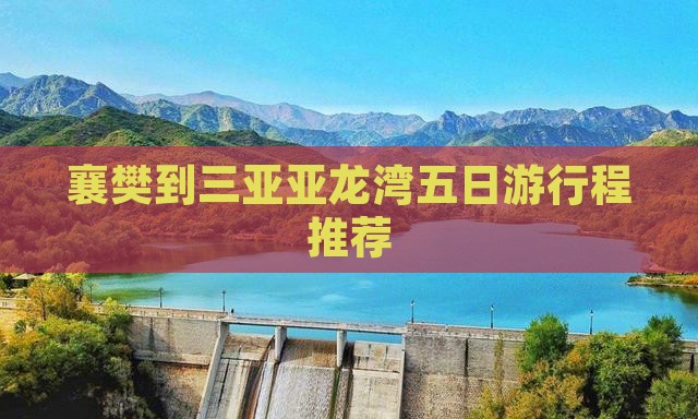 襄樊到三亚亚龙湾五日游行程推荐