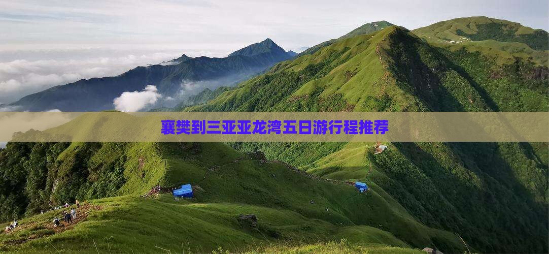 襄樊到三亚亚龙湾五日游行程推荐