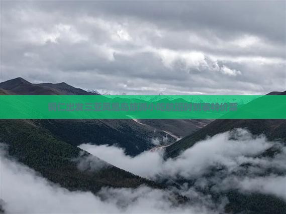 铜仁出发三亚凤凰岛旅游小吃航班时刻表特价票