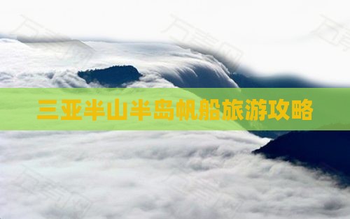 三亚半山半岛帆船旅游攻略