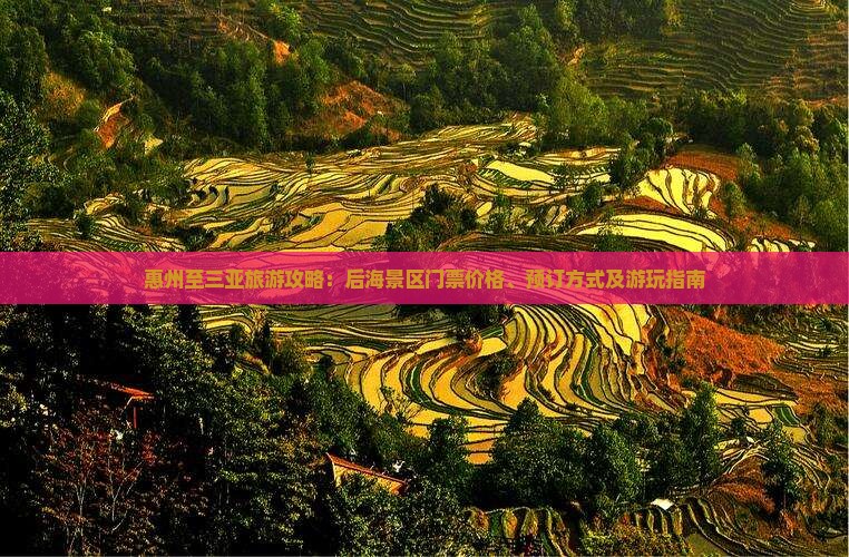 惠州至三亚旅游攻略：后海景区门票价格、预订方式及游玩指南