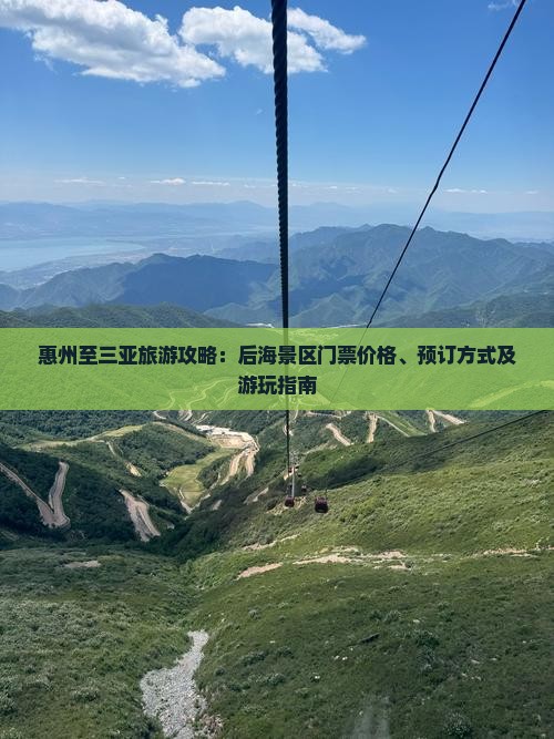 惠州至三亚旅游攻略：后海景区门票价格、预订方式及游玩指南