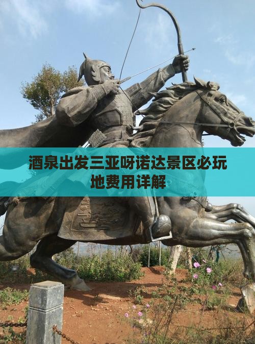 酒泉出发三亚呀诺达景区必玩地费用详解
