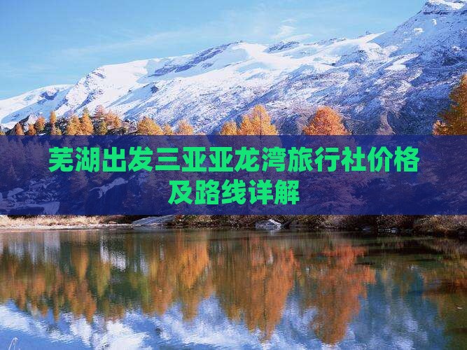 芜湖出发三亚亚龙湾旅行社价格及路线详解