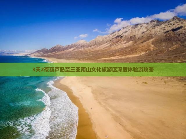 3天2夜葫芦岛至三亚南山文化旅游区深度体验游攻略