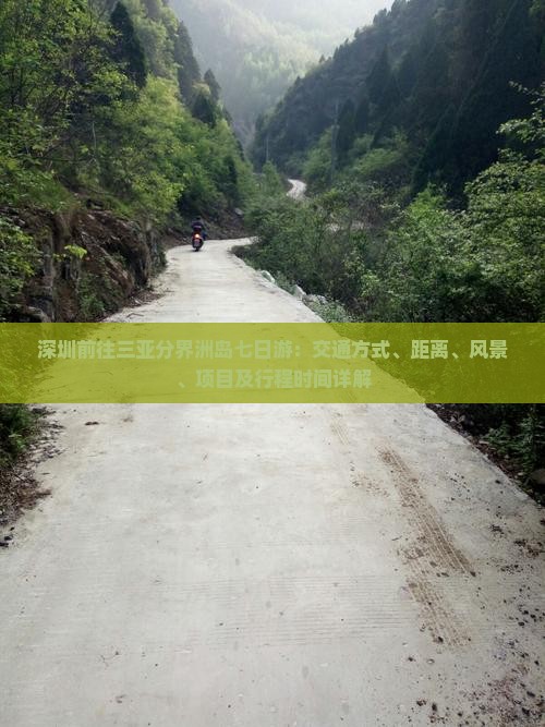 深圳前往三亚分界洲岛七日游：交通方式、距离、风景、项目及行程时间详解