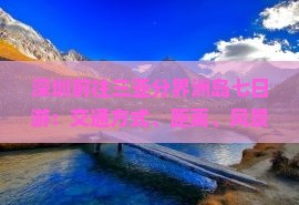 深圳前往三亚分界洲岛七日游：交通方式、距离、风景、项目及行程时间详解