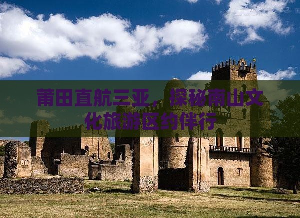 莆田直航三亚，探秘南山文化旅游区约伴行