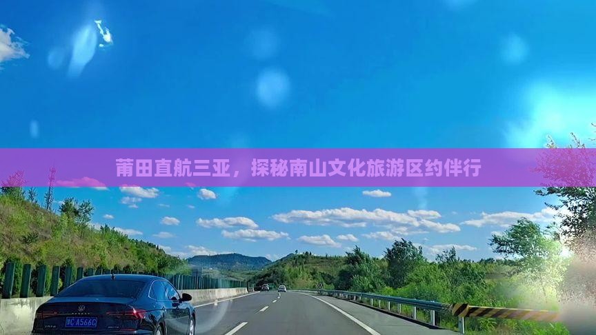 莆田直航三亚，探秘南山文化旅游区约伴行