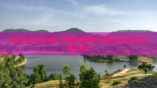 杭州苏州旅行攻略：苏州出发畅游三亚蜈支洲岛景点旅游全攻略