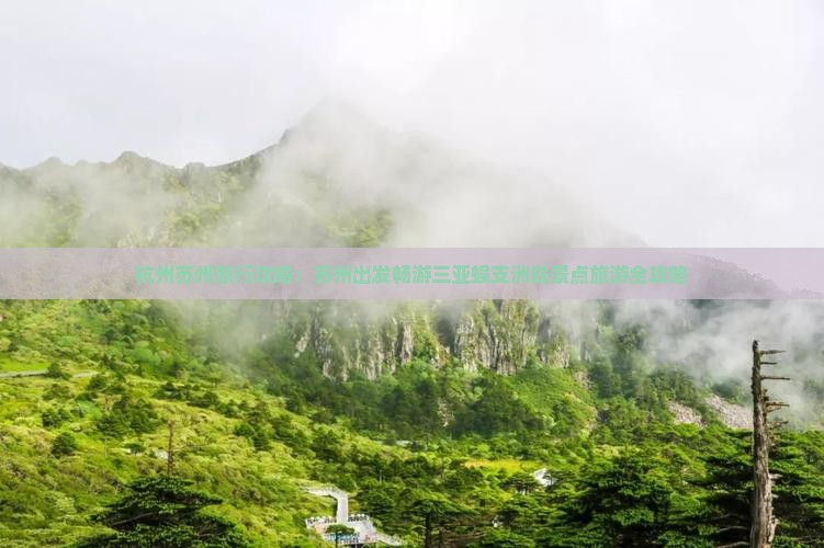 杭州苏州旅行攻略：苏州出发畅游三亚蜈支洲岛景点旅游全攻略