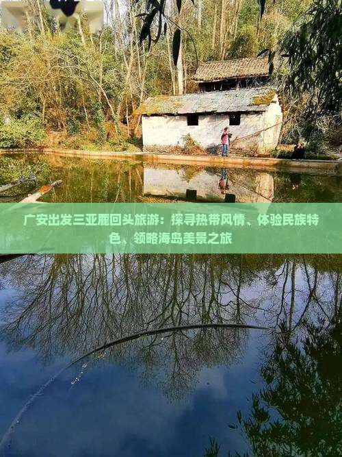 广安出发三亚鹿回头旅游：探寻热带风情、体验民族特色、领略海岛美景之旅