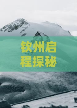 钦州启程探秘三亚千古风情七日深度游
