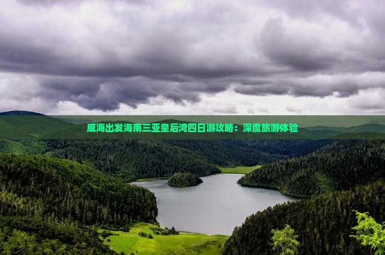 威海出发海南三亚皇后湾四日游攻略：深度旅游体验