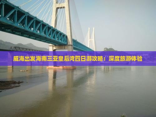 威海出发海南三亚皇后湾四日游攻略：深度旅游体验
