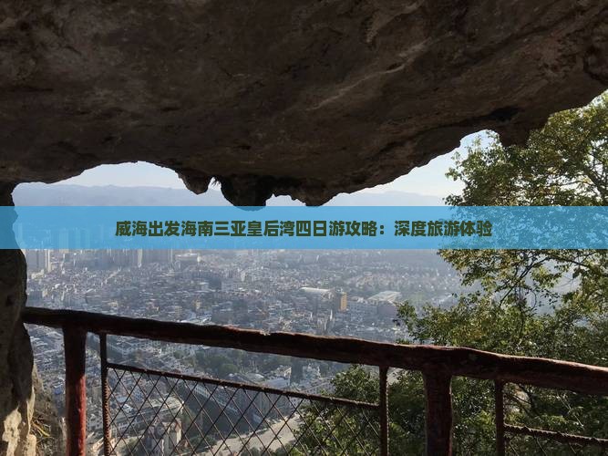 威海出发海南三亚皇后湾四日游攻略：深度旅游体验