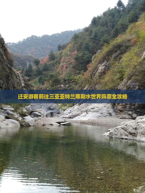 迁安游客前往三亚亚特兰蒂斯水世界购票全攻略